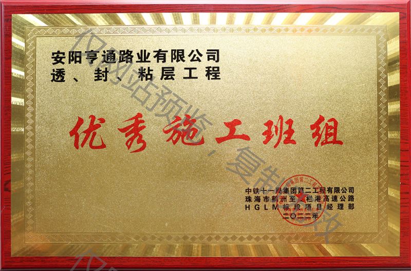 亨通路業(yè)在透、封、粘層工程中 被評為優(yōu) 秀施工班組