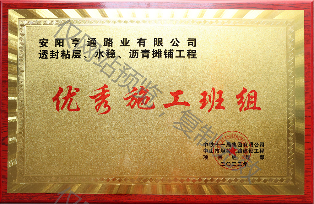 亨通路業(yè)在透封粘層、水穩(wěn)、瀝青攤鋪工程中 被評(píng)為優(yōu) 秀施工班組